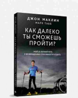 Книга Как далеко ты сможешь пройти? (Маклин Дж.,Табб М.), б-7968, Баград.рф